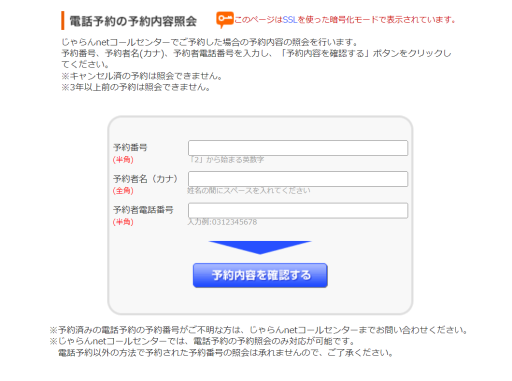 電話（じゃらんnetコールセンター）で予約した場合